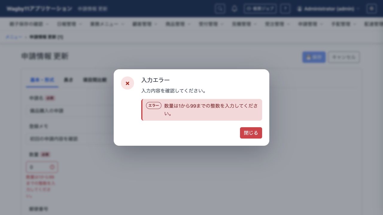 数量の許可範囲を独自文言で伝える入力チェック。
