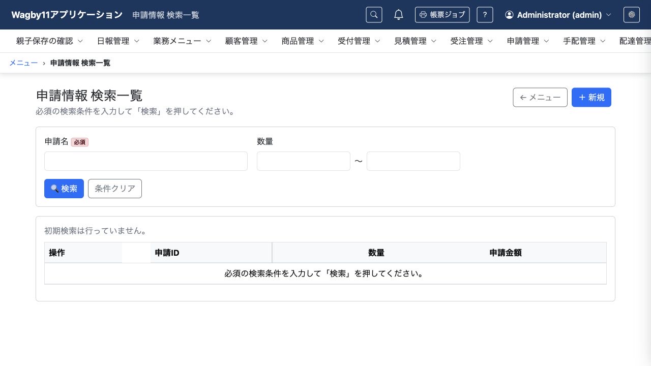 必須の検索条件を入力する前の申請情報検索画面。