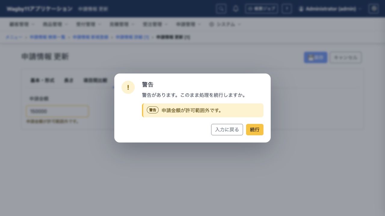 高額の申請金額に対する警告。