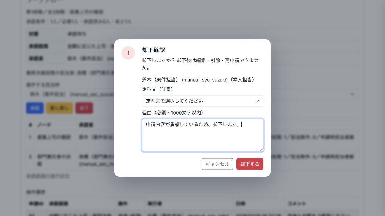 却下後は再申請できないことを確認し、理由を入力します。