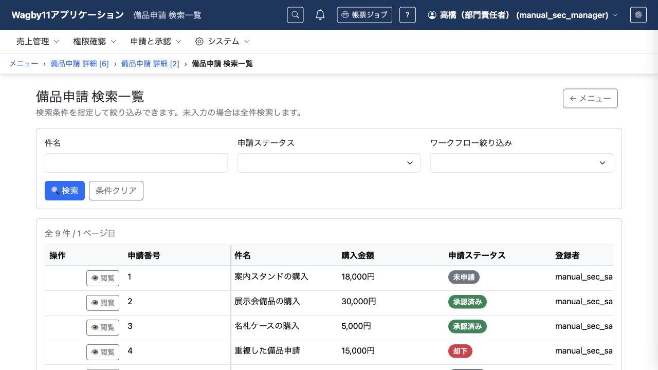 申請ステータスのバッジと、状態・担当による検索欄を表示した例です。