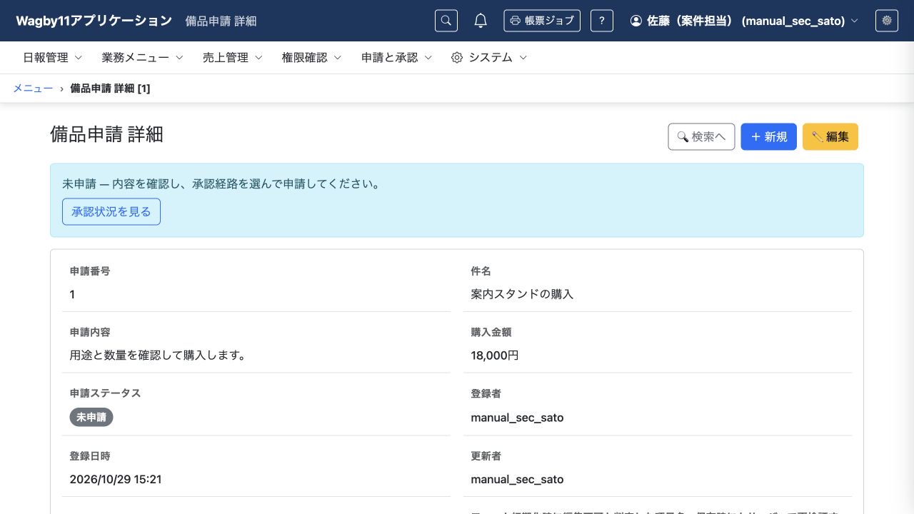 備品申請の詳細に、申請ステータスを「未申請」のバッジで表示した例です。