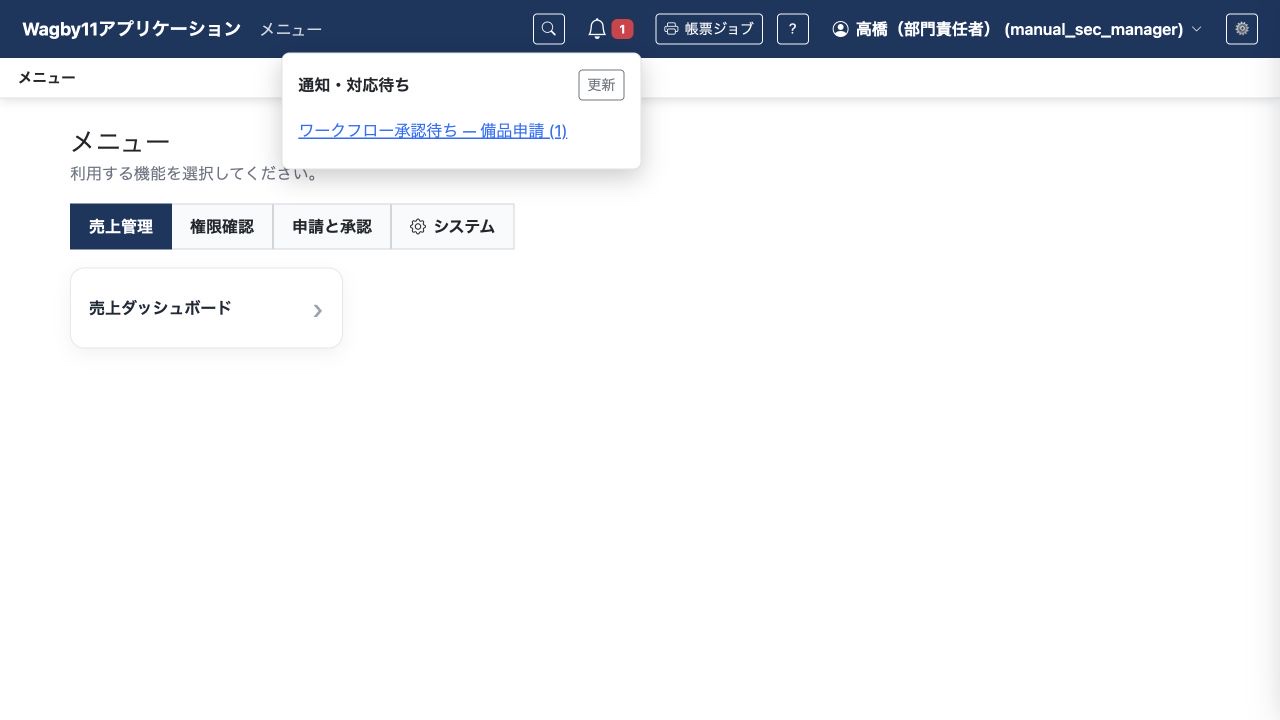共通ヘッダーの通知・対応待ちから、現在自分が対応できる承認待ちの一覧へ移動できます。