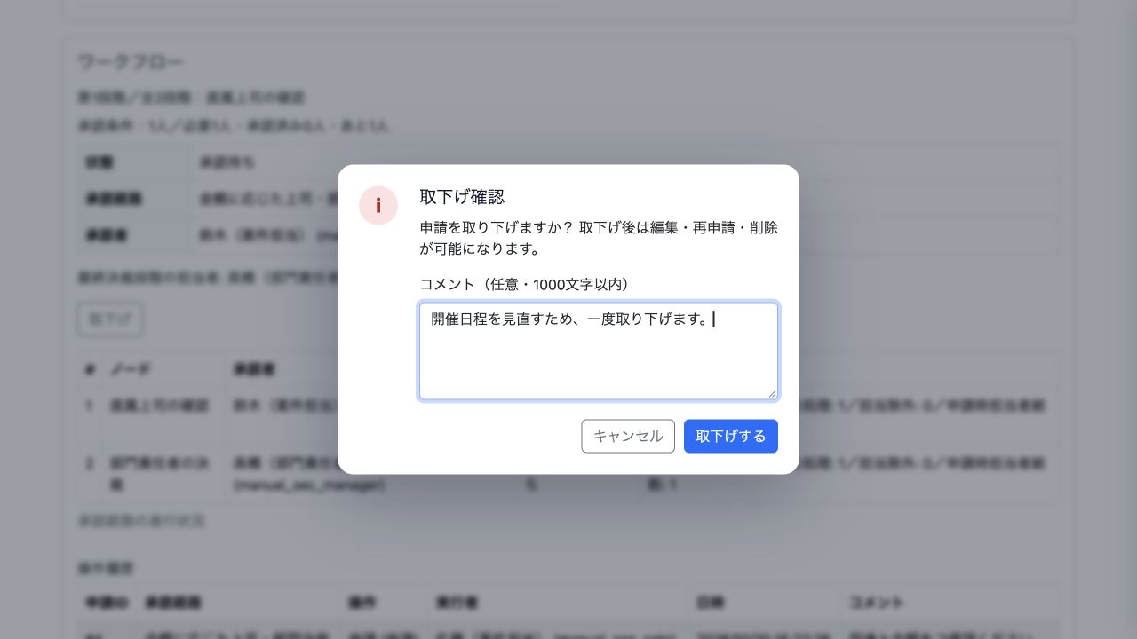 取下げ後に編集・再申請できることを確認し、必要に応じてコメントを入力します。