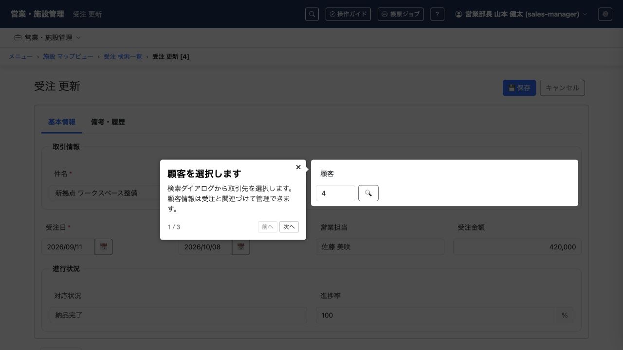 顧客の選択方法を、入力欄を強調しながら案内する画面内ツアー。