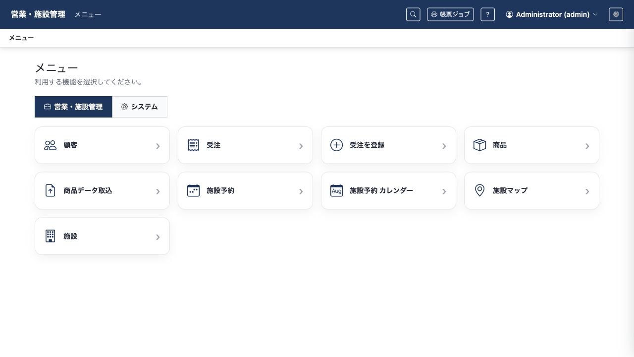 顧客・受注・商品・施設予約など、利用できる機能をまとめた業務メニュー。