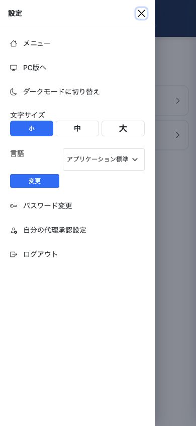 画面左側から開くモバイル用メニュー。業務メニューへの移動や、テーマ・文字サイズ・言語などの設定を行えます。