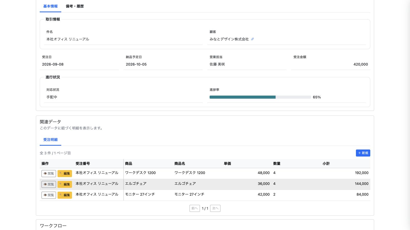 受注の詳細画面に関連する明細を一覧表示。商品・単価・数量・小計をまとめて確認できます。