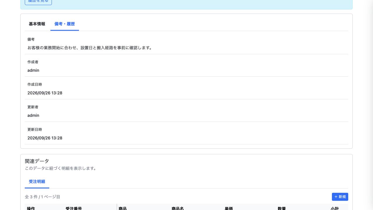 受注の「備考・履歴」タブで、作成者・作成日時・更新者・更新日時を確認する画面