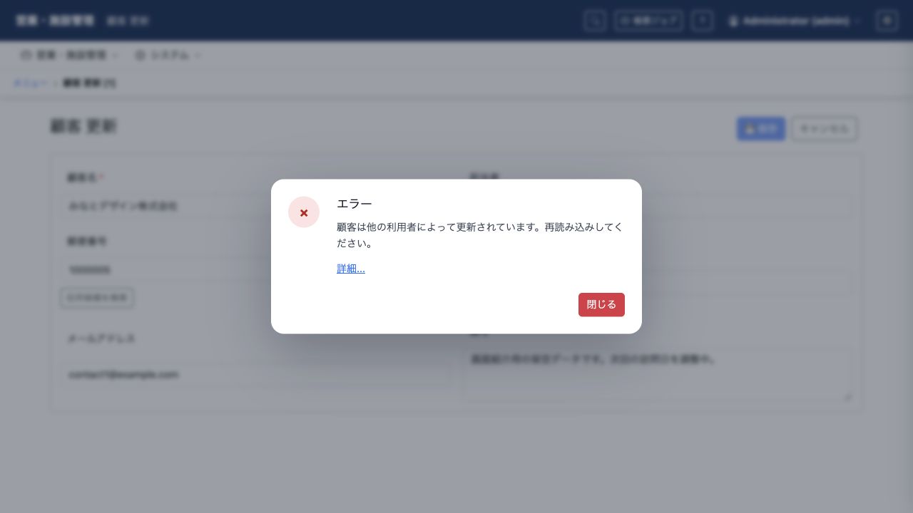 先に保存された更新との競合を検出し、データの再読み込みを促すメッセージ