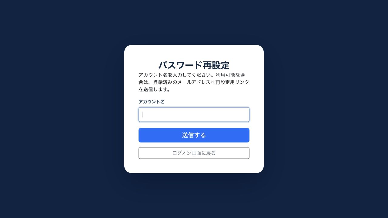 パスワードリマインダの入力画面。アカウント名を指定して、登録済みメールアドレスへの再設定用リンク送信を依頼します。