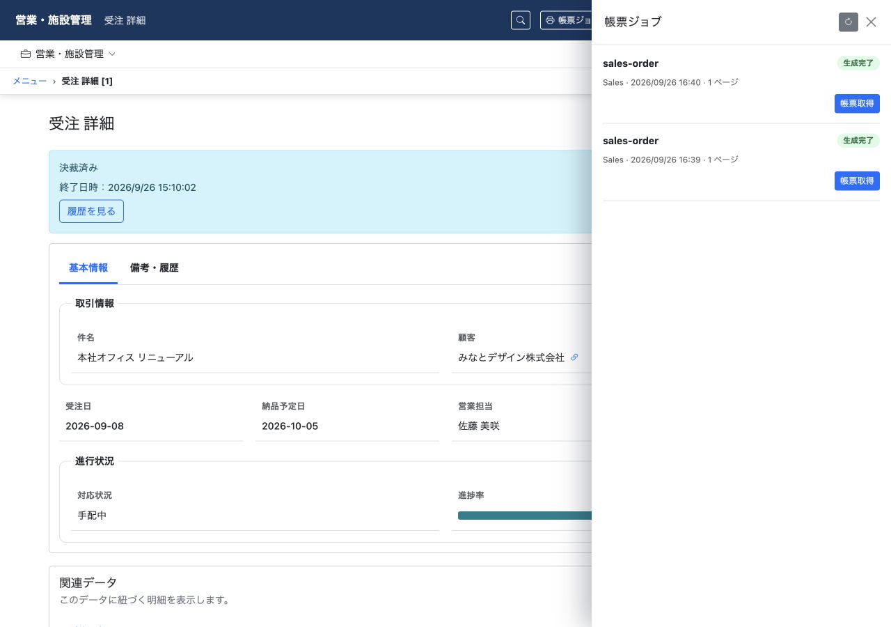 帳票ジョブに「生成完了」とページ数を表示。「帳票取得」から完成したPDFをダウンロードできます。
