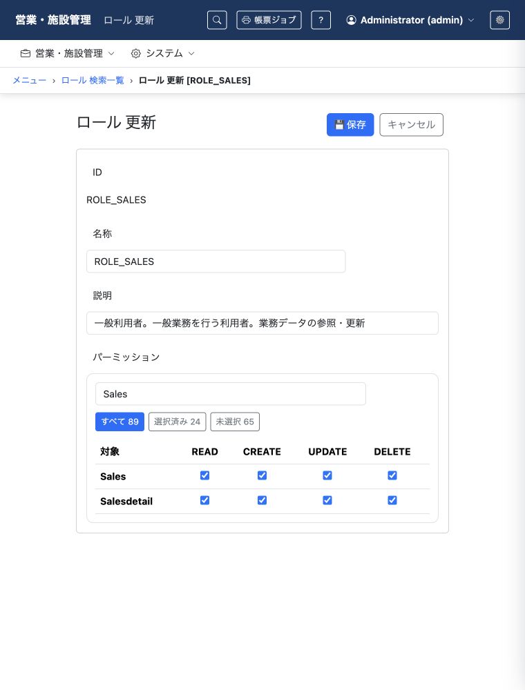 営業担当ロールに、受注(Sales)・受注明細(Salesdetail)の閲覧・登録・更新・削除を許可する管理画面