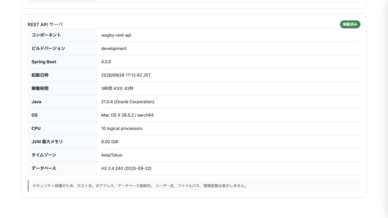 REST APIサーバーの稼働情報。ホスト名やIPアドレス、データベース接続先などを表示しないことを画面内でも案内
