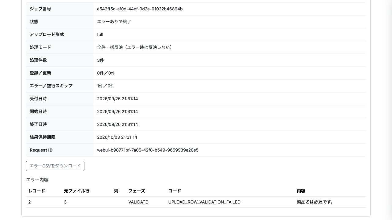 商品名の未入力を検出した全件一括反映の結果。エラー1件により全体を反映せず、登録・更新は0件。修正対象の行番号とエラー内容を確認できます。