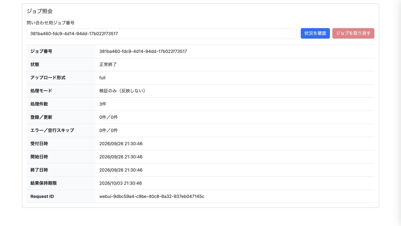「検証のみ」で3件のCSVデータを確認。正常終了しても、登録・更新は行わず0件となります。