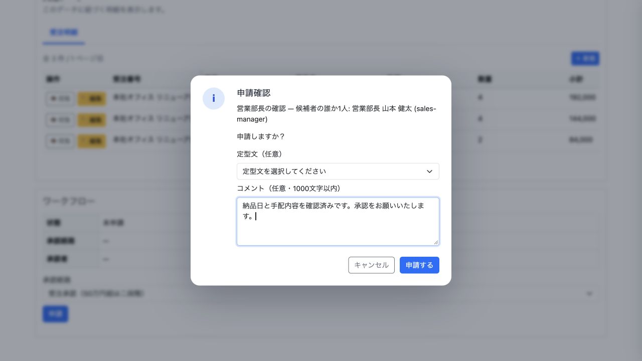 承認者を確認してコメントを添え、受注を申請します。この例では50万円以下のため、営業部長の1段階で承認します。