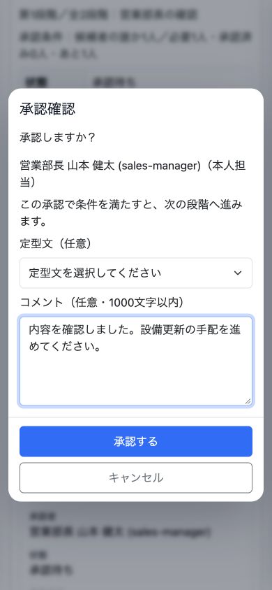 承認確認画面。コメントを添えて承認できます。この例は2段階承認の1段階目で、承認条件を満たすと次の段階へ進みます。